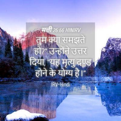 Picture 04 - मत्ती 26:66 HINIRV - तुम क्या समझते हो?” - Bible Verse Picture