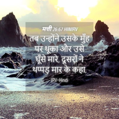 Picture 04 - मत्ती 26:67 HINIRV - तब उन्होंने उसके - Bible Verse Picture