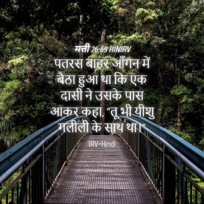 Picture 04 - मत्ती 26:69 HINIRV - पतरस बाहर आँगन में - Bible Verse Picture