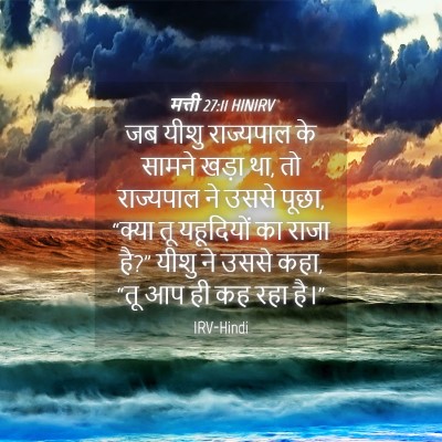 Picture 04 - मत्ती 27:11 HINIRV - जब यीशु राज्यपाल - Bible Verse Picture