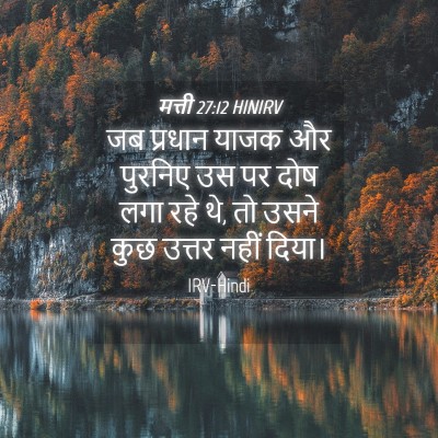 Picture 04 - मत्ती 27:12 HINIRV - जब प्रधान याजक और - Bible Verse Picture