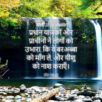 Picture 04 - मत्ती 27:20 HINIRV - प्रधान याजकों और - Bible Verse Picture