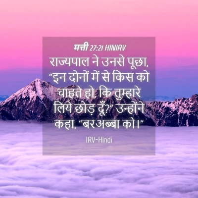 Picture 04 - मत्ती 27:21 HINIRV - राज्यपाल ने उनसे - Bible Verse Picture