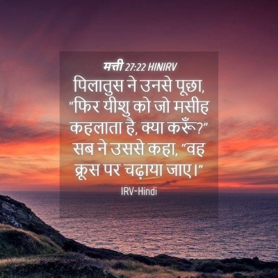 Picture 04 - मत्ती 27:22 HINIRV - पिलातुस ने उनसे - Bible Verse Picture