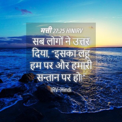 Picture 04 - मत्ती 27:25 HINIRV - सब लोगों ने उत्तर - Bible Verse Picture