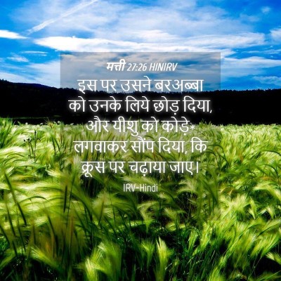 Picture 04 - मत्ती 27:26 HINIRV - इस पर उसने बरअब्बा - Bible Verse Picture