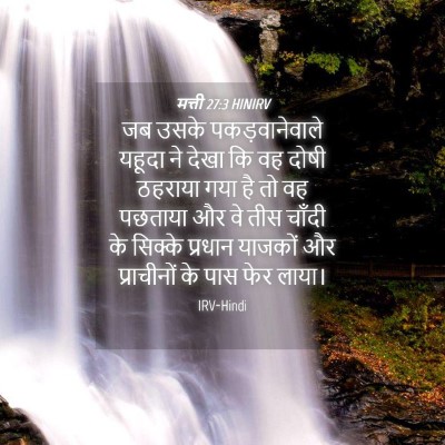 Picture 04 - मत्ती 27:3 HINIRV - जब उसके - Bible Verse Picture