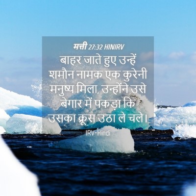 Picture 04 - मत्ती 27:32 HINIRV - बाहर जाते हुए - Bible Verse Picture