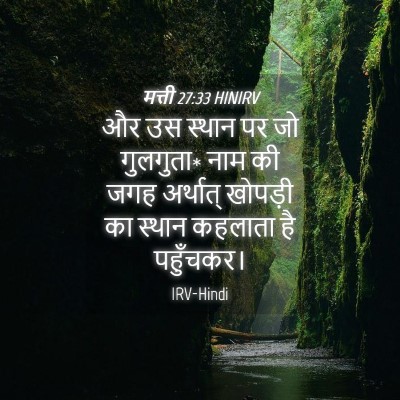 Picture 04 - मत्ती 27:33 HINIRV - और उस स्थान पर जो - Bible Verse Picture