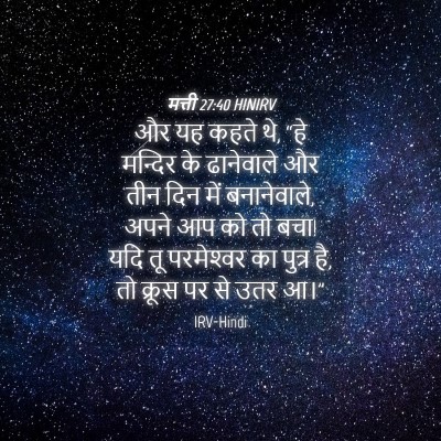 Picture 04 - मत्ती 27:40 HINIRV - और यह कहते थे, “हे - Bible Verse Picture