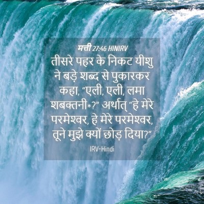 Picture 04 - मत्ती 27:46 HINIRV - तीसरे पहर के निकट - Bible Verse Picture