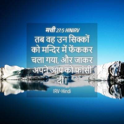 Picture 04 - मत्ती 27:5 HINIRV - तब वह उन सिक्कों को - Bible Verse Picture