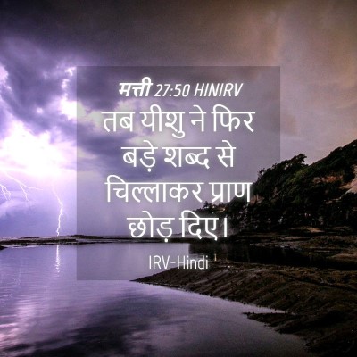 Picture 04 - मत्ती 27:50 HINIRV - तब यीशु ने फिर बड़े - Bible Verse Picture