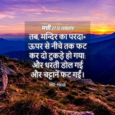 Picture 04 - मत्ती 27:51 HINIRV - तब, मन्दिर का परदा* - Bible Verse Picture