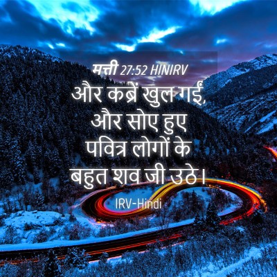 Picture 04 - मत्ती 27:52 HINIRV - और कब्रें खुल गईं, - Bible Verse Picture