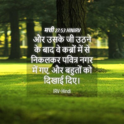 Picture 04 - मत्ती 27:53 HINIRV - और उसके जी उठने के - Bible Verse Picture