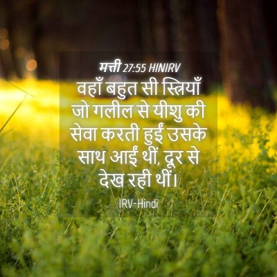 Picture 04 - मत्ती 27:55 HINIRV - वहाँ बहुत सी - Bible Verse Picture