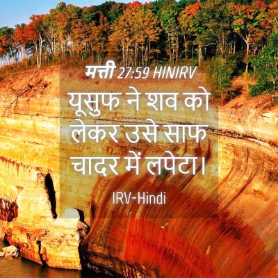 Picture 04 - मत्ती 27:59 HINIRV - यूसुफ ने शव को लेकर - Bible Verse Picture