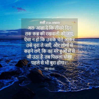 Picture 04 - मत्ती 27:64 HINIRV - अतः आज्ञा दे कि - Bible Verse Picture