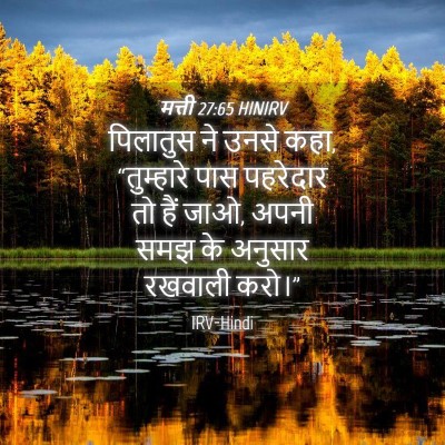 Picture 04 - मत्ती 27:65 HINIRV - पिलातुस ने उनसे - Bible Verse Picture