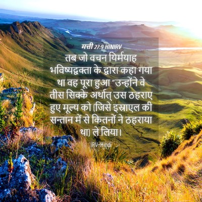 Picture 04 - मत्ती 27:9 HINIRV - तब जो वचन यिर्मयाह - Bible Verse Picture
