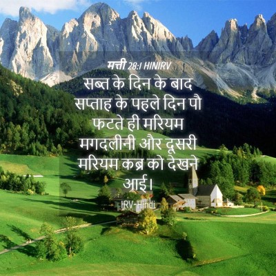 Picture 04 - मत्ती 28:1 HINIRV - सब्त के दिन के बाद - Bible Verse Picture