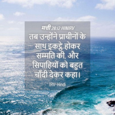 Picture 04 - मत्ती 28:12 HINIRV - तब उन्होंने - Bible Verse Picture