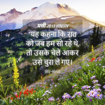 Picture 04 - मत्ती 28:13 HINIRV - “यह कहना कि रात को - Bible Verse Picture