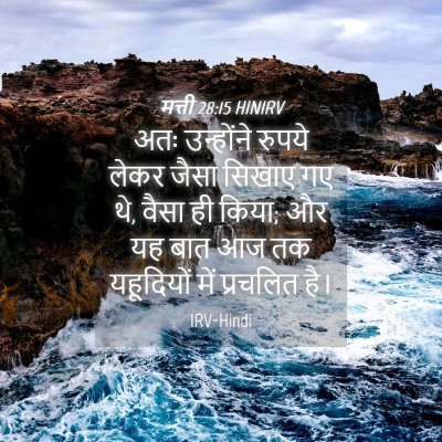 Picture 04 - मत्ती 28:15 HINIRV - अतः उन्होंने - Bible Verse Picture