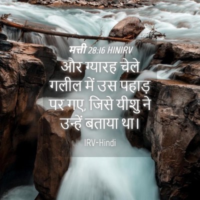 Picture 04 - मत्ती 28:16 HINIRV - और ग्यारह चेले - Bible Verse Picture