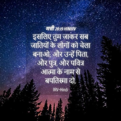 Picture 04 - मत्ती 28:19 HINIRV - इसलिए तुम जाकर सब - Bible Verse Picture