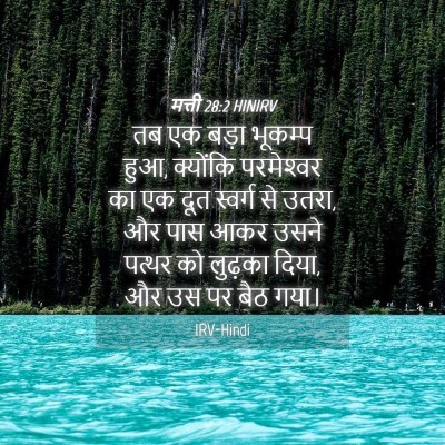 Picture 04 - मत्ती 28:2 HINIRV - तब एक बड़ा भूकम्प - Bible Verse Picture