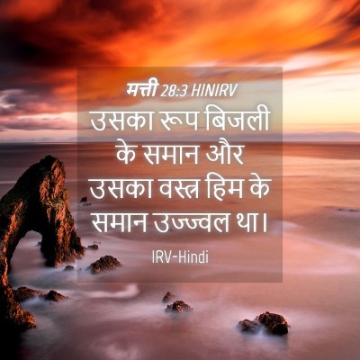 Picture 04 - मत्ती 28:3 HINIRV - उसका रूप बिजली के - Bible Verse Picture