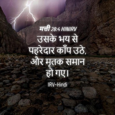Picture 04 - मत्ती 28:4 HINIRV - उसके भय से पहरेदार - Bible Verse Picture