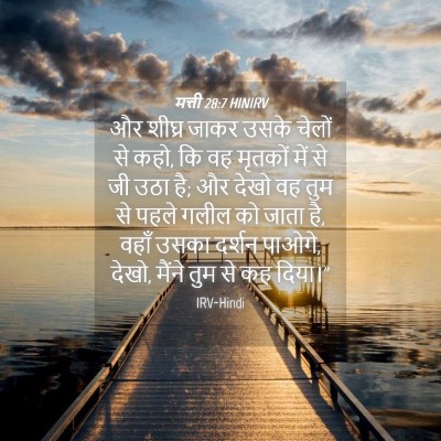 Picture 04 - मत्ती 28:7 HINIRV - और शीघ्र जाकर उसके - Bible Verse Picture