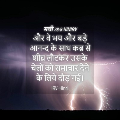 Picture 04 - मत्ती 28:8 HINIRV - और वे भय और बड़े - Bible Verse Picture