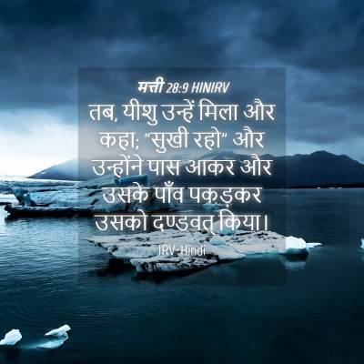 Picture 04 - मत्ती 28:9 HINIRV - तब, यीशु उन्हें - Bible Verse Picture