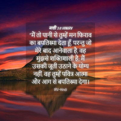Picture 04 - मत्ती 3:11 HINIRV - “मैं तो पानी से - Bible Verse Picture