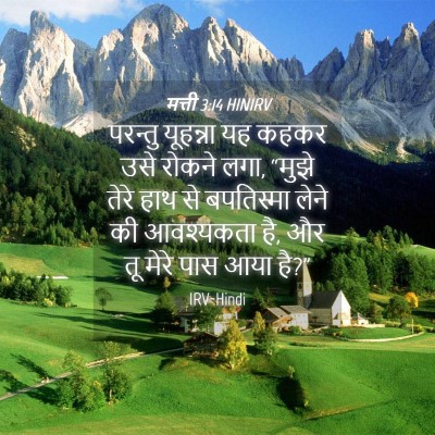 Picture 04 - मत्ती 3:14 HINIRV - परन्तु यूहन्ना यह - Bible Verse Picture