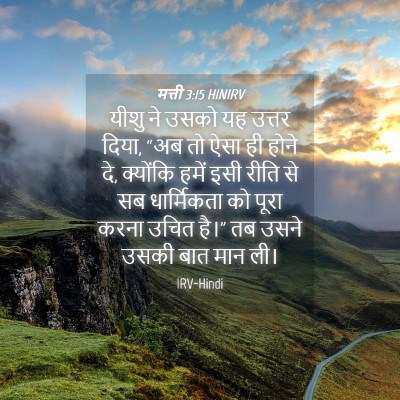 Picture 04 - मत्ती 3:15 HINIRV - यीशु ने उसको यह - Bible Verse Picture