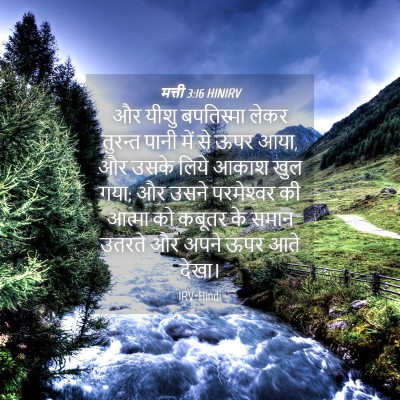 Picture 04 - मत्ती 3:16 HINIRV - और यीशु बपतिस्मा - Bible Verse Picture