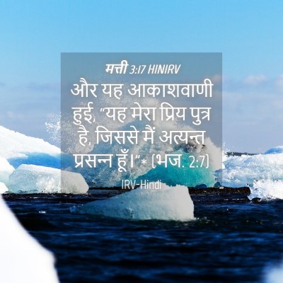 Picture 04 - मत्ती 3:17 HINIRV - और यह आकाशवाणी हुई, - Bible Verse Picture