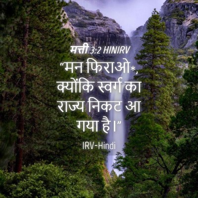 Picture 04 - मत्ती 3:2 HINIRV - “मन फिराओ*, क्योंकि - Bible Verse Picture