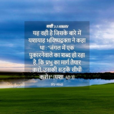 Picture 04 - मत्ती 3:3 HINIRV - यह वही है जिसके - Bible Verse Picture