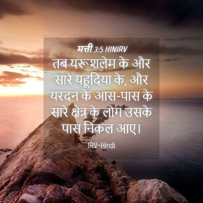 Picture 04 - मत्ती 3:5 HINIRV - तब यरूशलेम के और - Bible Verse Picture