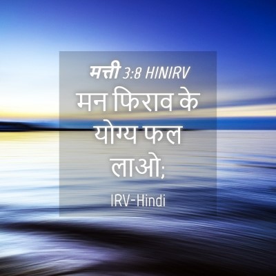 Picture 04 - मत्ती 3:8 HINIRV - मन फिराव के योग्य - Bible Verse Picture