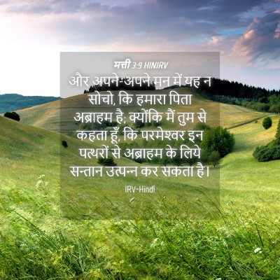 Picture 04 - मत्ती 3:9 HINIRV - और अपने-अपने मन में - Bible Verse Picture