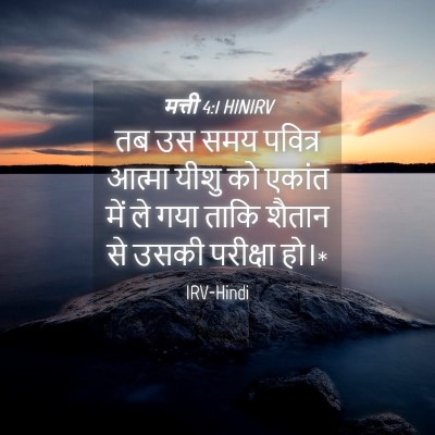 Picture 04 - मत्ती 4:1 HINIRV - तब उस समय पवित्र - Bible Verse Picture