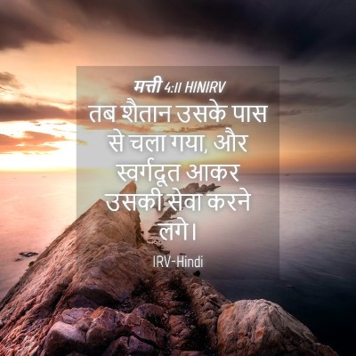 Picture 04 - मत्ती 4:11 HINIRV - तब शैतान उसके पास - Bible Verse Picture