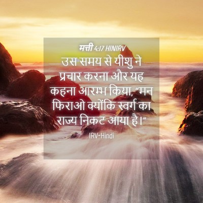 Picture 04 - मत्ती 4:17 HINIRV - उस समय से यीशु ने - Bible Verse Picture